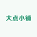 大点小铺