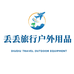 丢丢旅行户外用品