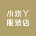 小欢丫服装店