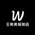 王美美服装店