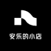 安乐的小店