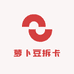 萝卜豆拆卡