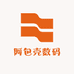 阿包壳数码