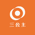 三公主集卡社
