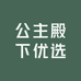 公主殿下优选