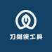 刀剑侠工具