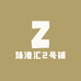 臻港汇2号铺