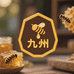 九州蜜铺