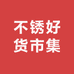 不锈好货市集