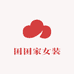 困困家女装