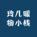 玲儿暖物小栈