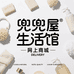 兜兜屋生活馆