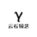 云石园艺
