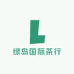 绿岛国际茶行