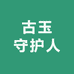 古玉守护人