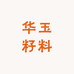 华玉籽料
