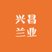 兴昌兰业