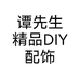 谭先生精品DIY配饰个体店