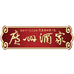 广州酒家久臻专卖店