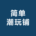 简单潮玩铺