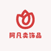 阿凡卖饰品