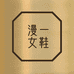 漫一女鞋