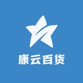 康云百货