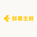 鲜慕生鲜