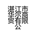 湛江市华尔商贸有限公司