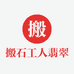 搬石工人翡翠定制