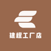 建橙工厂店