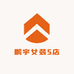 鹏宇女装5店