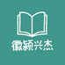 徽颍兴杰图书专营店