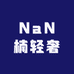 NaN楠轻奢服饰店