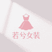 大足若兮女装自助批发