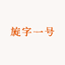 旋字一号