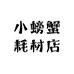 小螃蟹打印耗材店