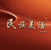 民族美仁怀专卖店