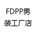FDPP男装工厂店