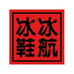 冰冰鞋航普兰店区店