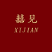 囍见轻奢婚鞋