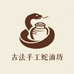 古法手工蛇油坊