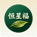 恒星福茶叶