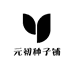 元初种子铺