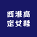 西港高定女鞋