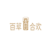 百草合欢营养膳食馆