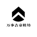万事吉童鞋坊