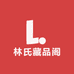 林氏藏品阁