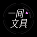一间文具