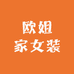 欧姐家女装